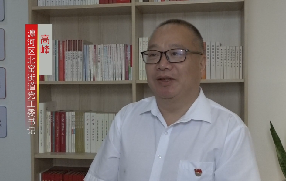 瀍河区北窑街道党工委书记 高峰