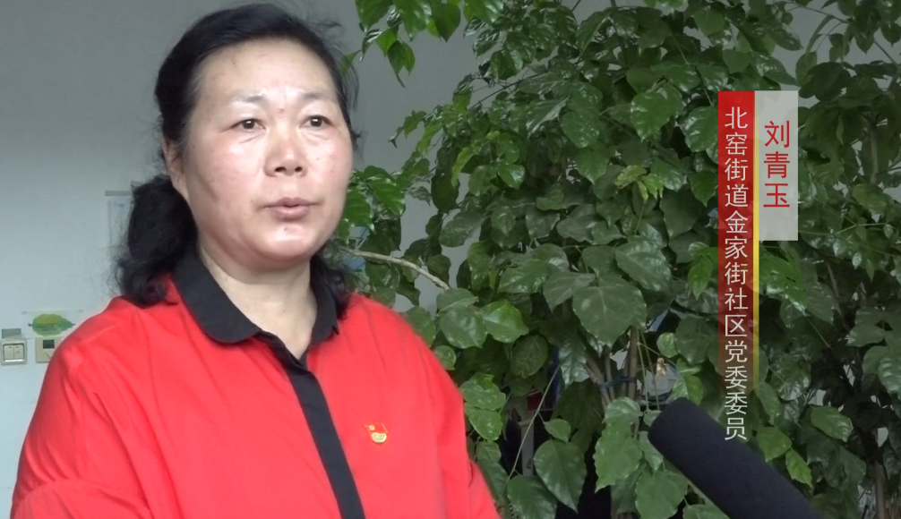 北窑街道金家街社区  刘青玉